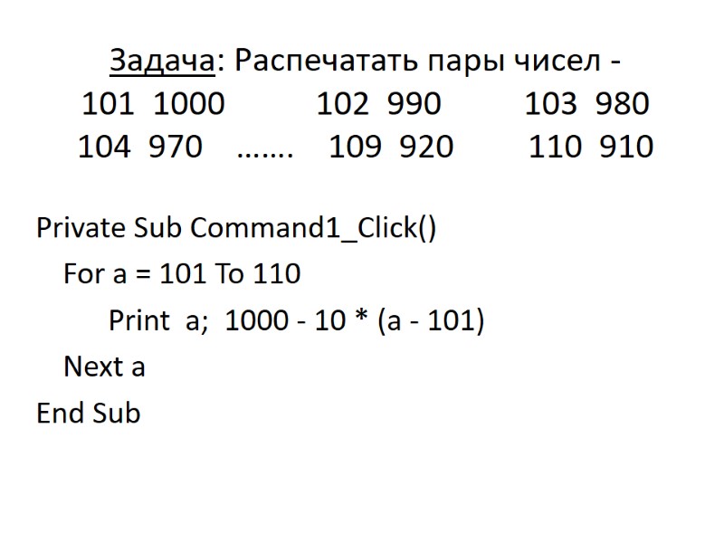 Задача: Распечатать пары чисел -    101  1000   